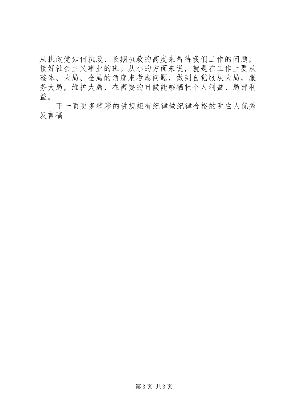 讲规矩有纪律做纪律合格的明白人优秀发言稿_第3页
