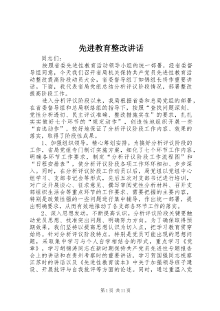 先进教育整改讲话