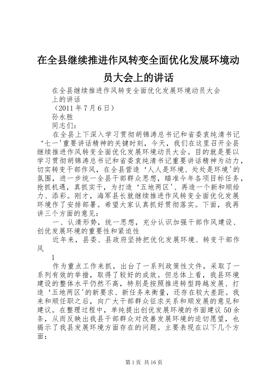 在全县继续推进作风转变全面优化发展环境动员大会上的讲话_第1页