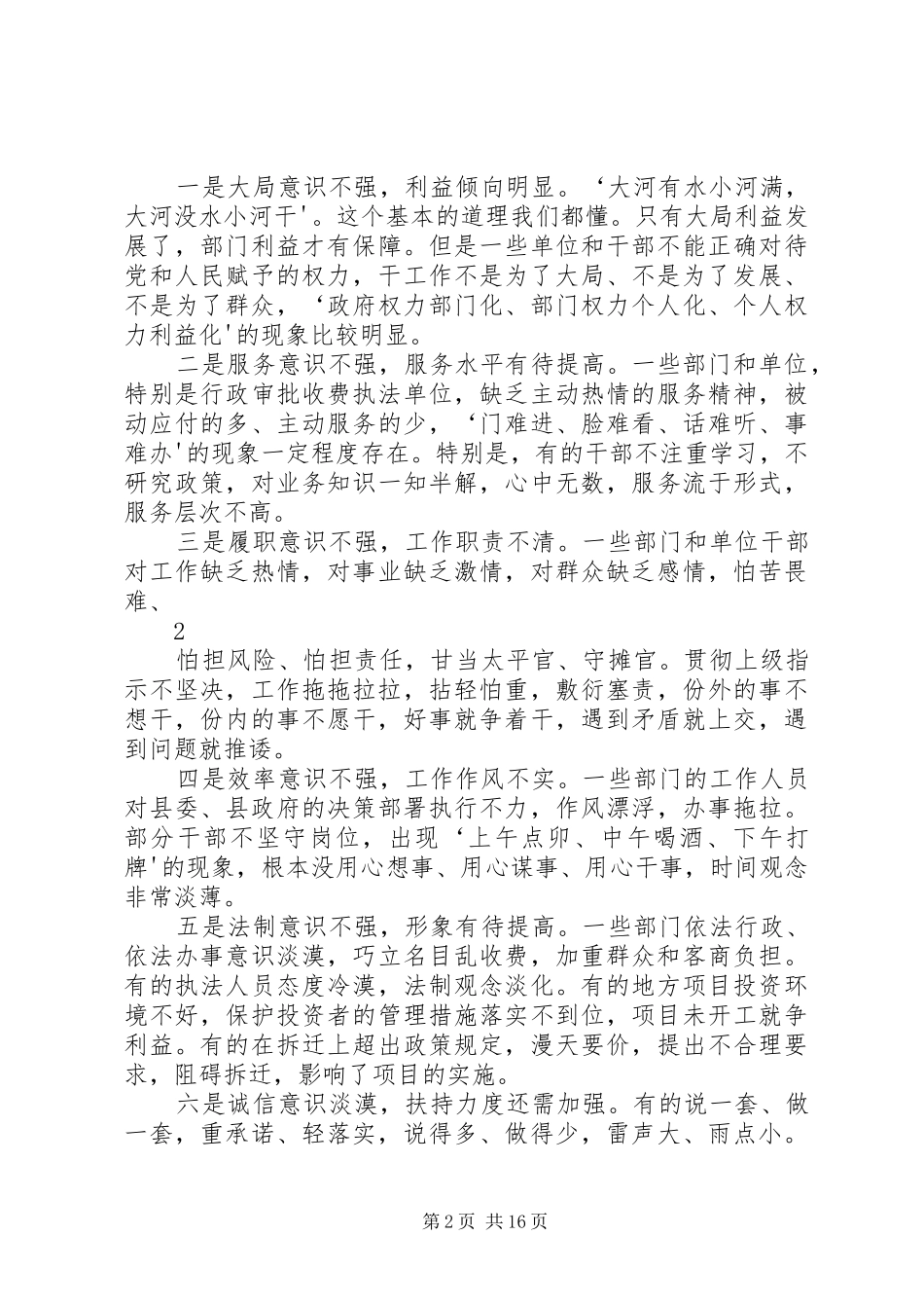 在全县继续推进作风转变全面优化发展环境动员大会上的讲话_第2页
