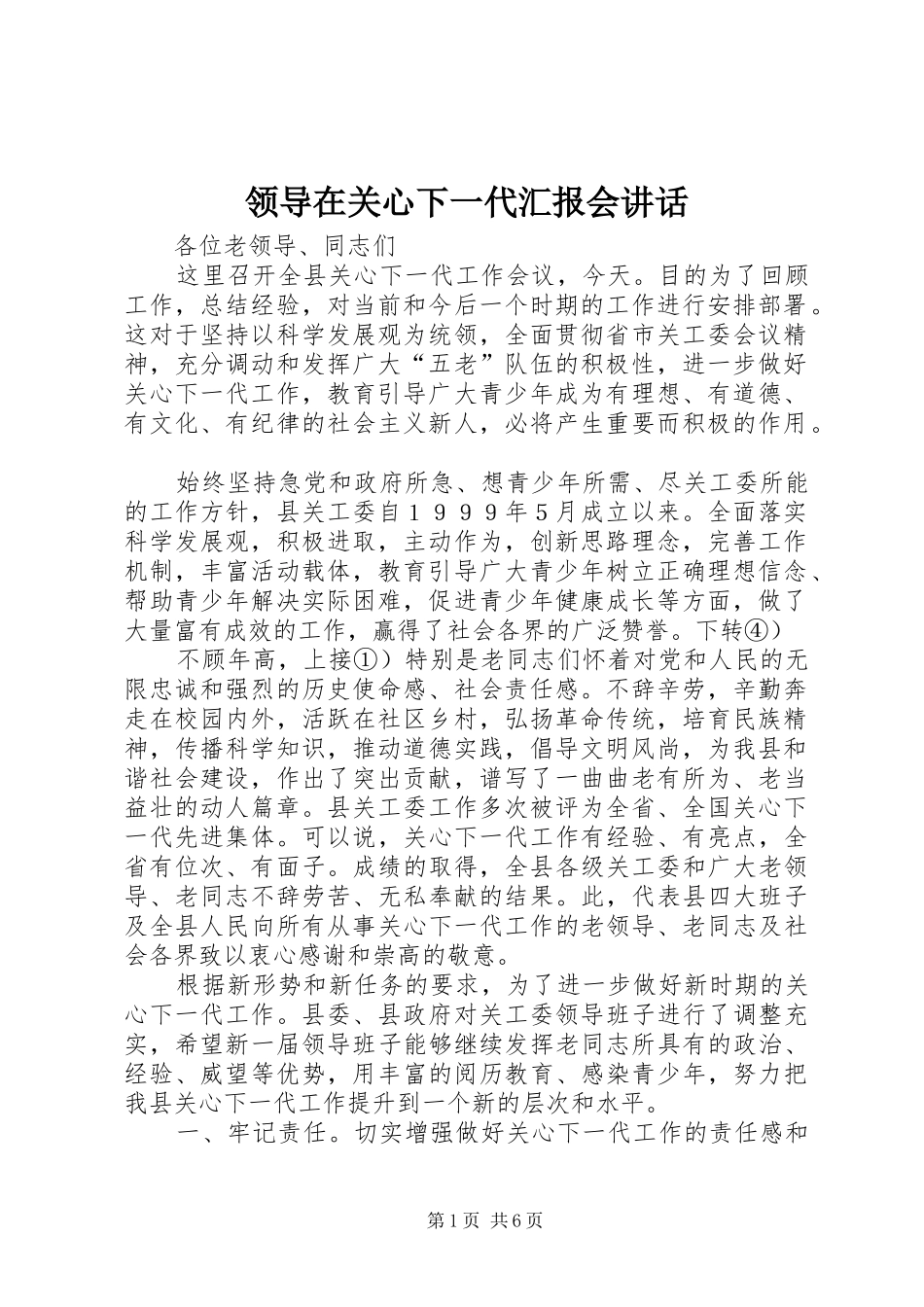 领导在关心下一代汇报会讲话_第1页