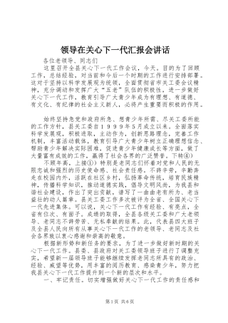 领导在关心下一代汇报会讲话