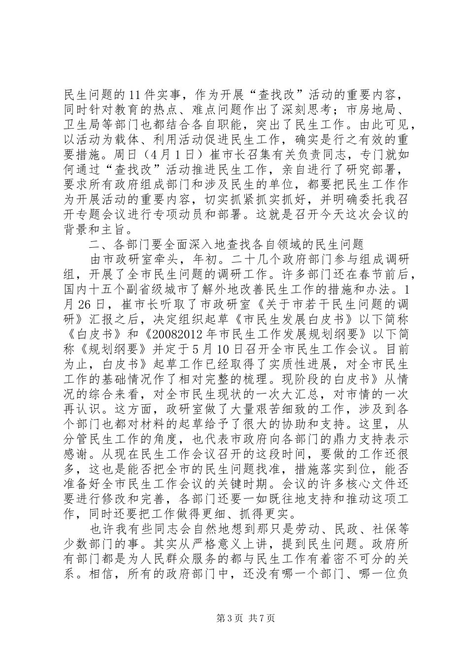 副市长在推进民生工作会致辞_第3页