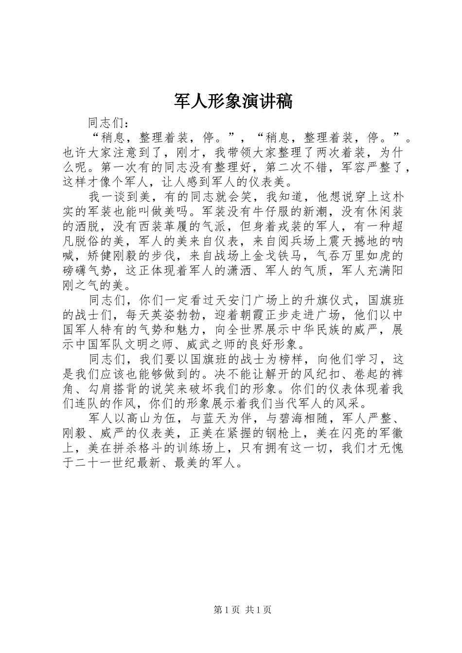 军人形象演讲稿_第1页