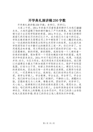 开学典礼演讲稿250字数