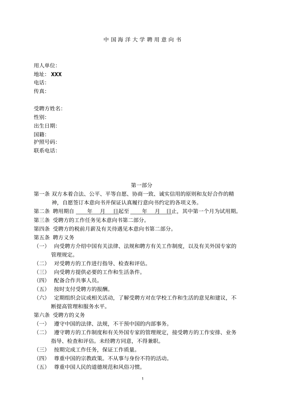 中国海洋大学聘用意向书_第1页