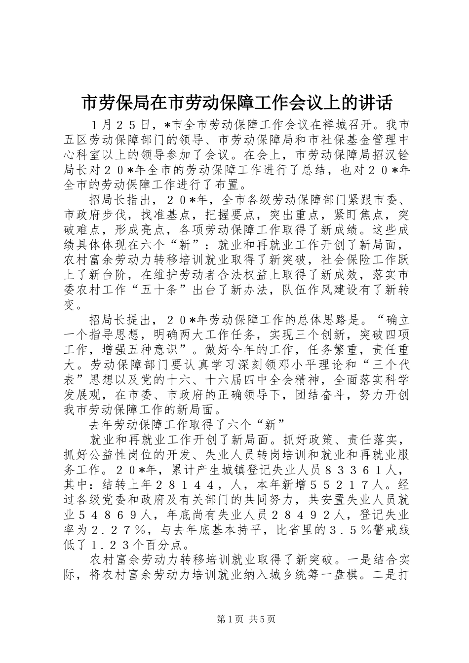 市劳保局在市劳动保障工作会议上的讲话_第1页