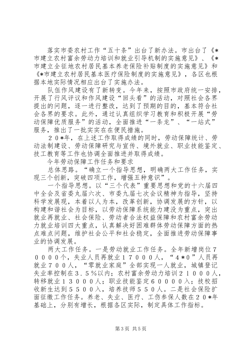 市劳保局在市劳动保障工作会议上的讲话_第3页