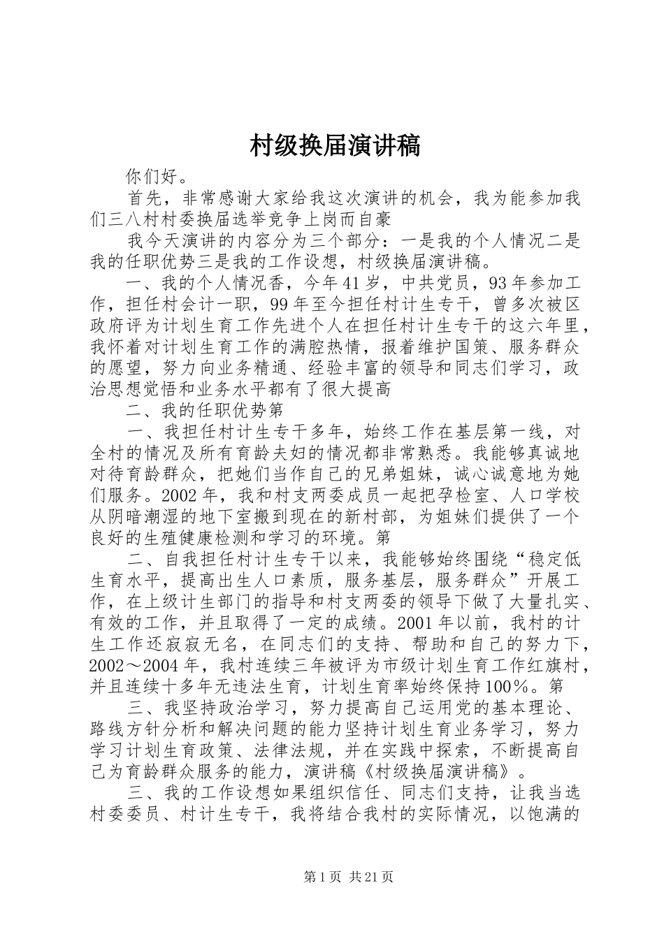 村级换届演讲稿_第1页