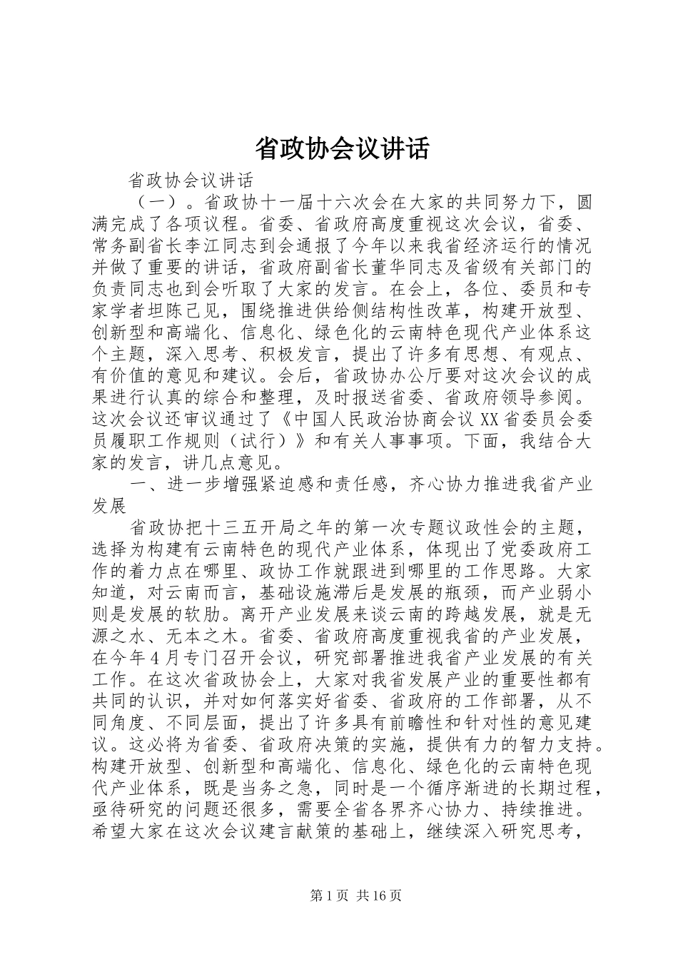 省政协会议讲话_第1页