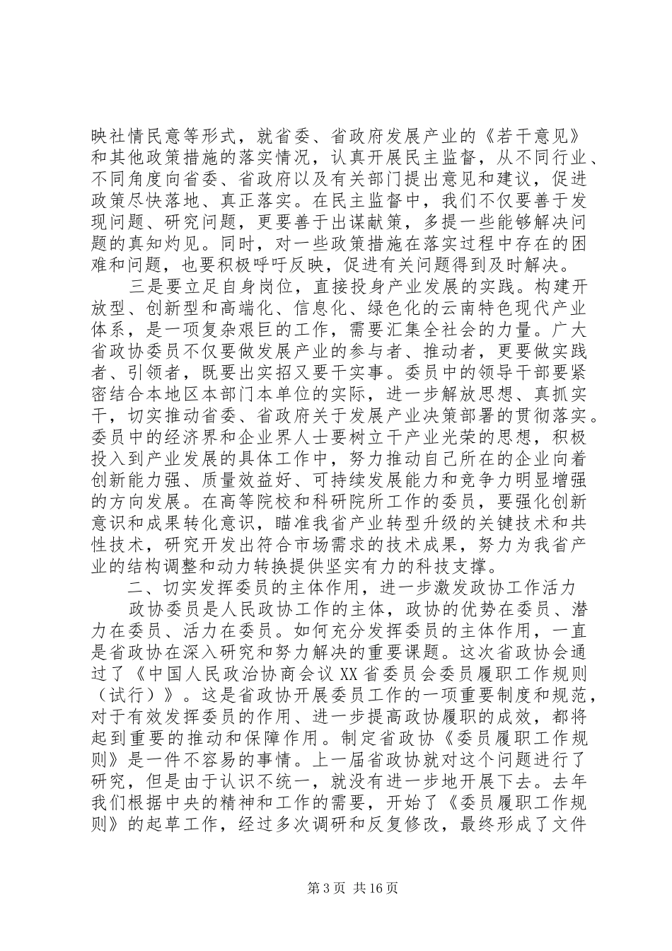 省政协会议讲话_第3页
