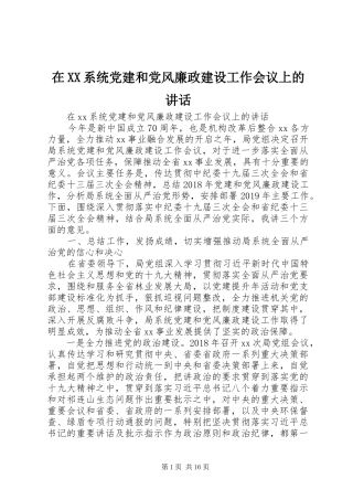 在XX系统党建和党风廉政建设工作会议上的讲话