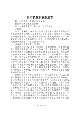 副市长就职表态发言