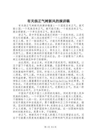 有关扬正气树新风的演讲稿