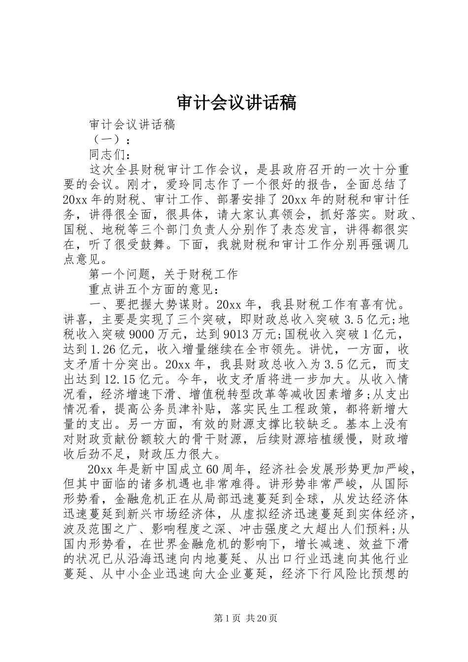 审计会议讲话稿_第1页