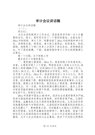 审计会议讲话稿