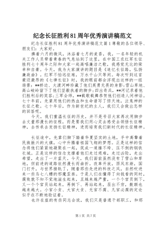 纪念长征胜利81周年优秀演讲稿范文