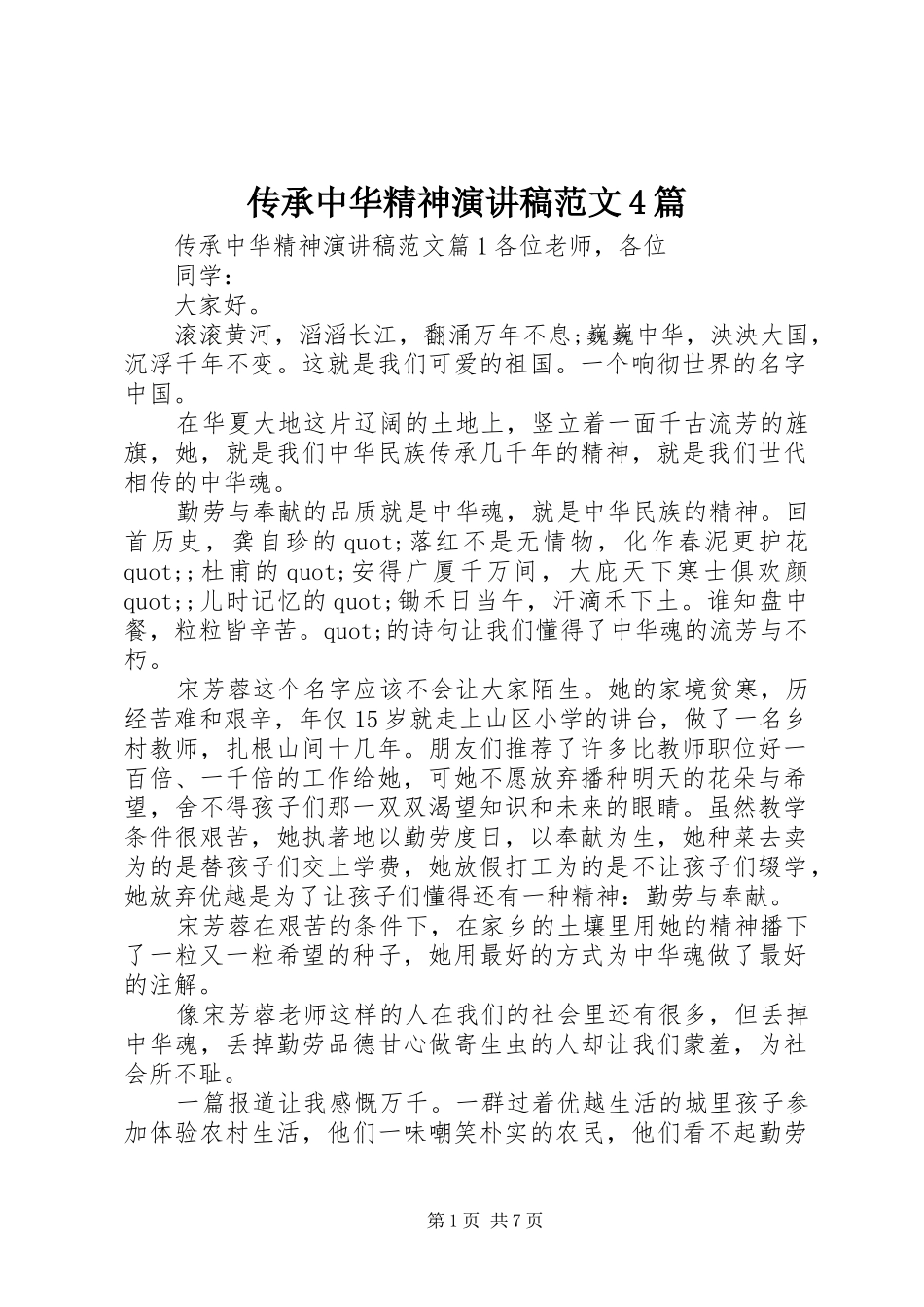 传承中华精神演讲稿范文4篇_第1页