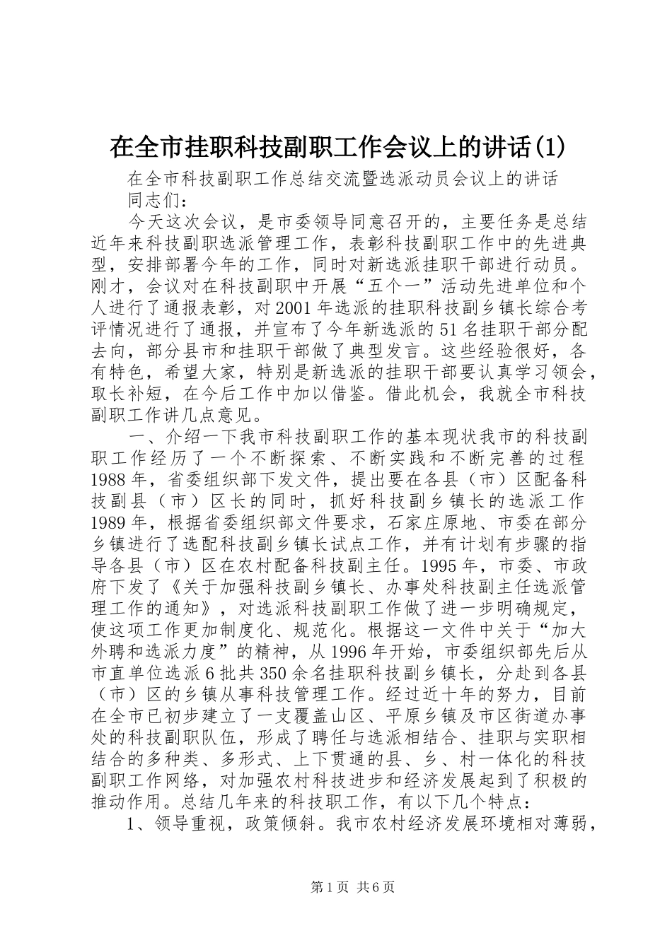 在全市挂职科技副职工作会议上的讲话(1)_第1页