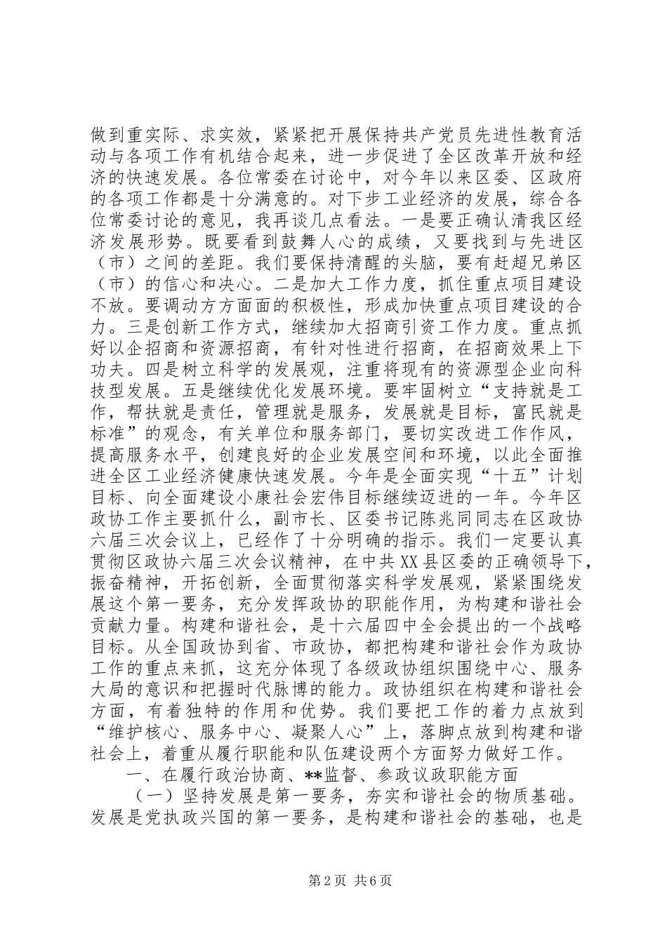 在区政协六届九次常委会议上的讲话(1)_第2页