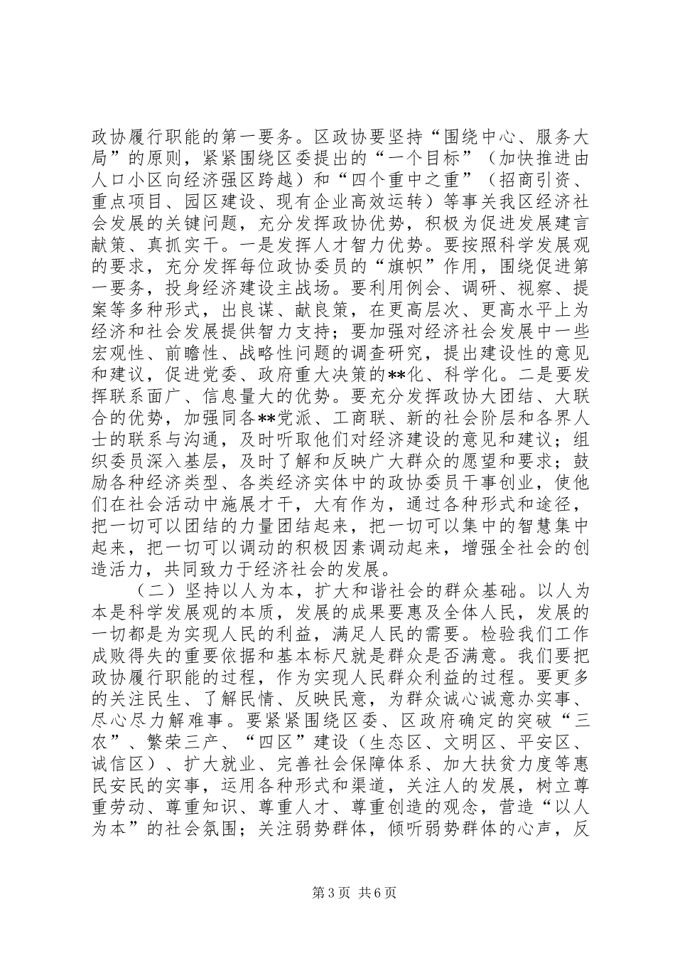 在区政协六届九次常委会议上的讲话(1)_第3页