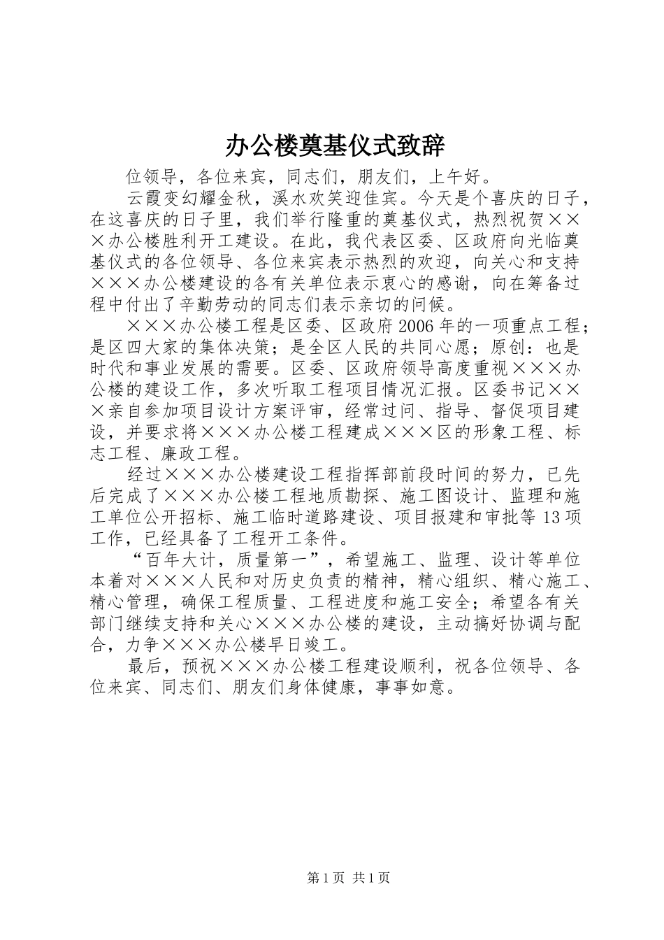 办公楼奠基仪式致辞_第1页