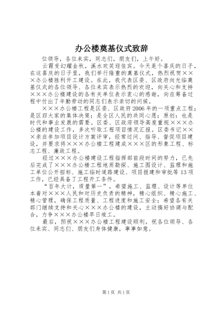 办公楼奠基仪式致辞