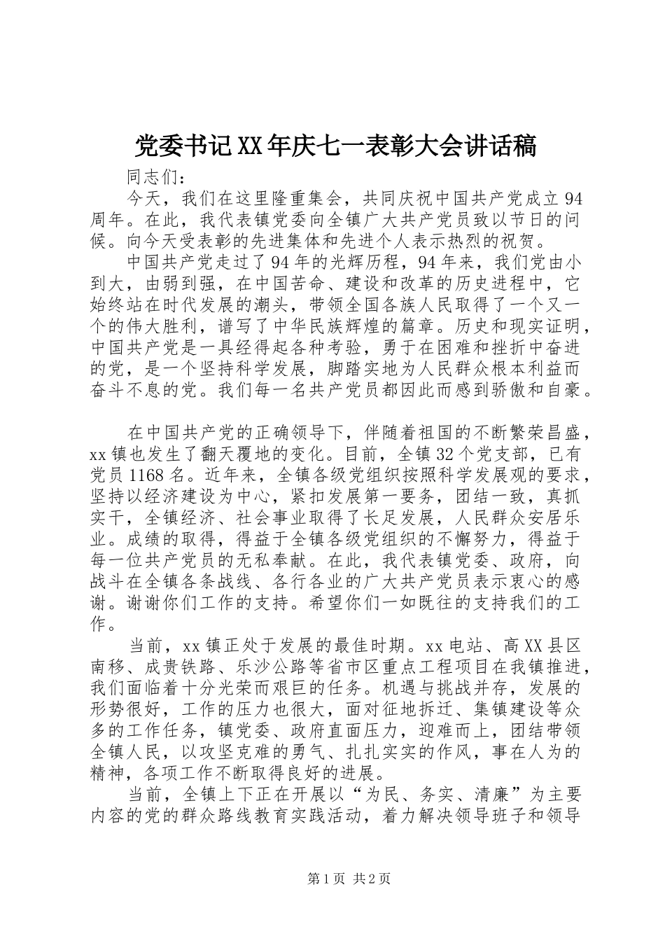 党委书记XX年庆七一表彰大会讲话稿_第1页