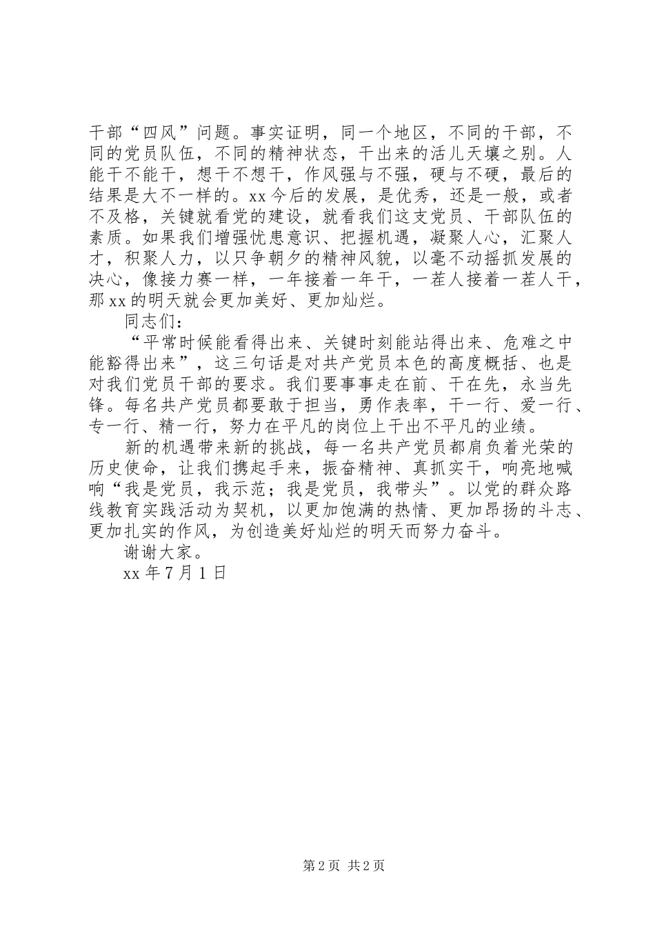 党委书记XX年庆七一表彰大会讲话稿_第2页