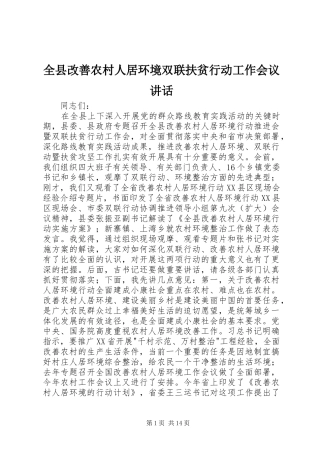 全县改善农村人居环境双联扶贫行动工作会议讲话