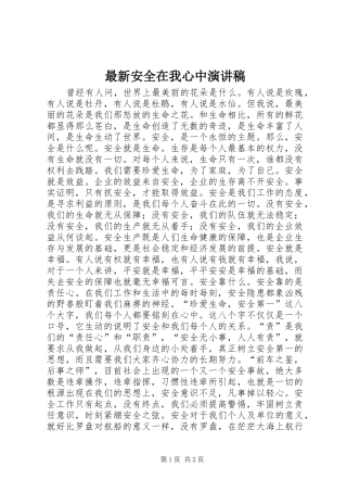 最新安全在我心中演讲稿