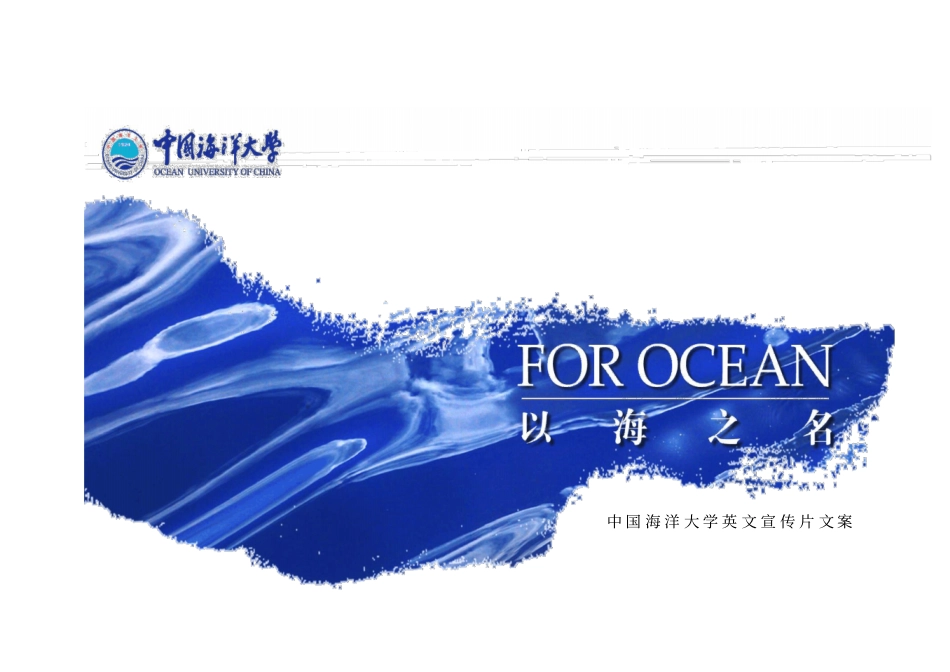 中国海洋大学英文宣传片文案拍摄中概述_第1页