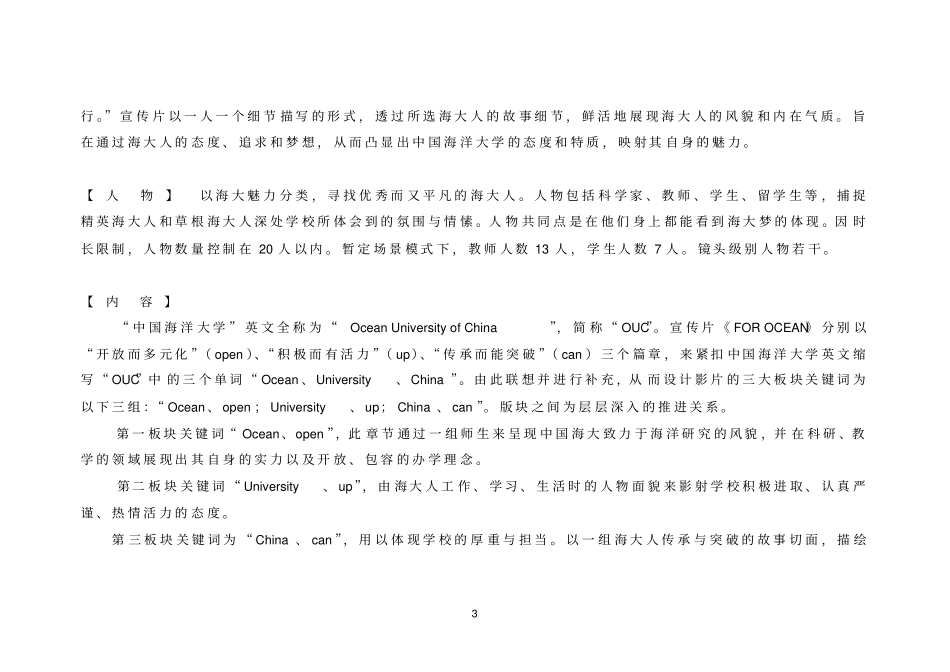 中国海洋大学英文宣传片文案拍摄中概述_第3页