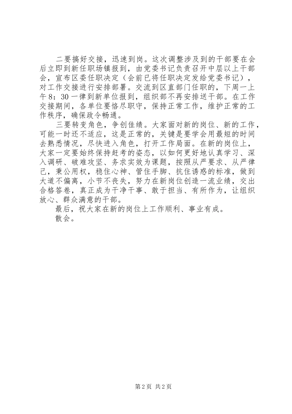 领导班子换届人事调整集体谈话会议主持词_第2页