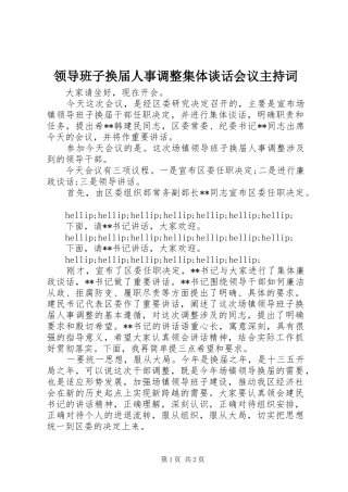 领导班子换届人事调整集体谈话会议主持词