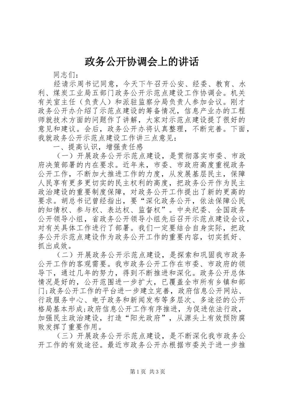 政务公开协调会上的讲话_第1页