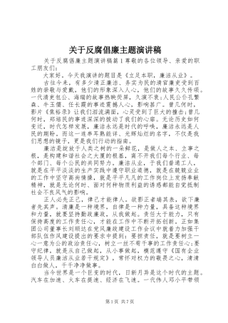 关于反腐倡廉主题演讲稿