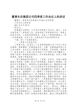 董事长在集团公司四季度工作会议上的讲话