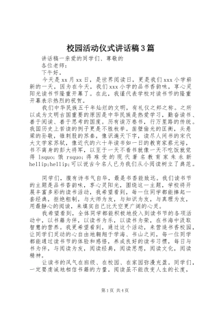 校园活动仪式讲话稿3篇