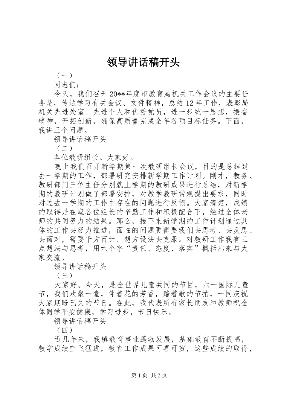 领导讲话稿开头_第1页