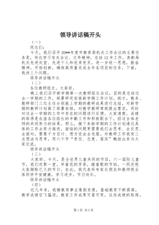 领导讲话稿开头