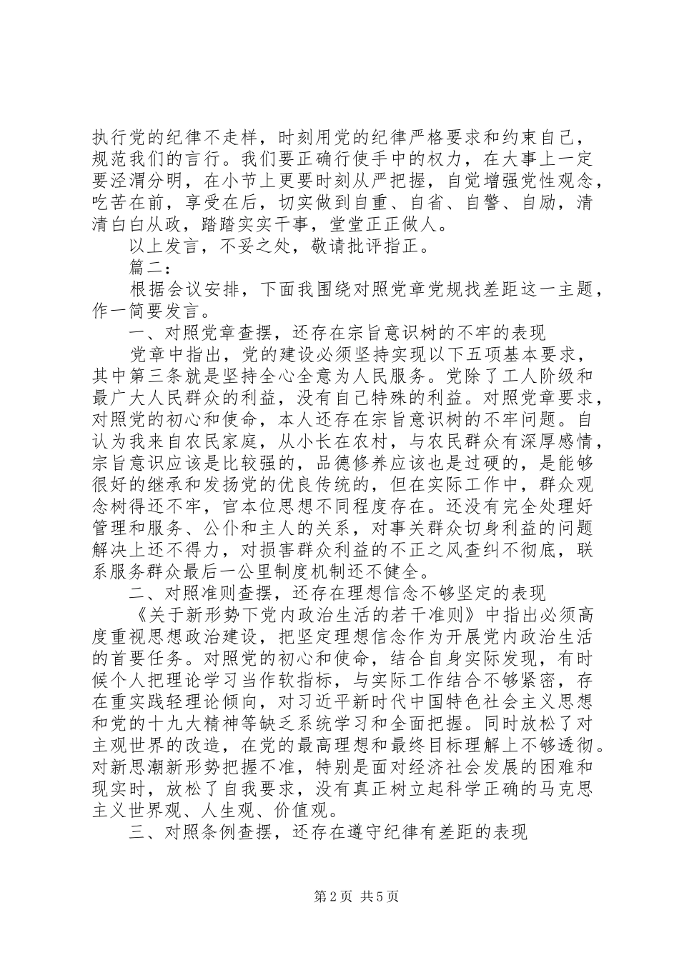 对照党章党规找差距研讨交流发言三篇_第2页