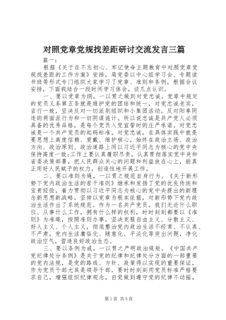 对照党章党规找差距研讨交流发言三篇