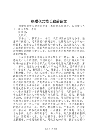 捐赠仪式校长致辞范文