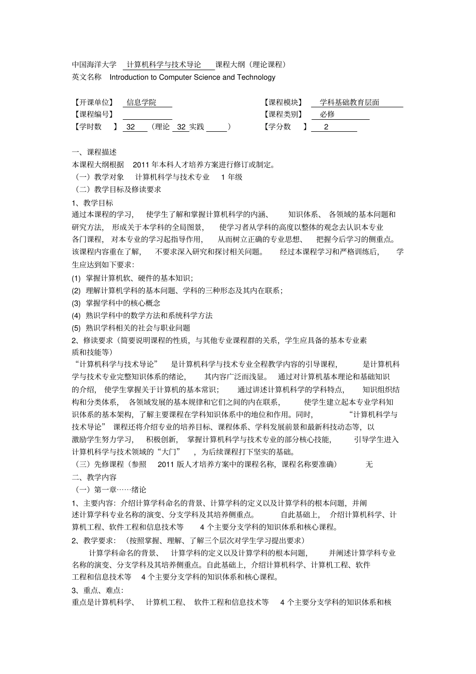 中国海洋大学计算机科学与技术导论课程大纲理论课程_第1页