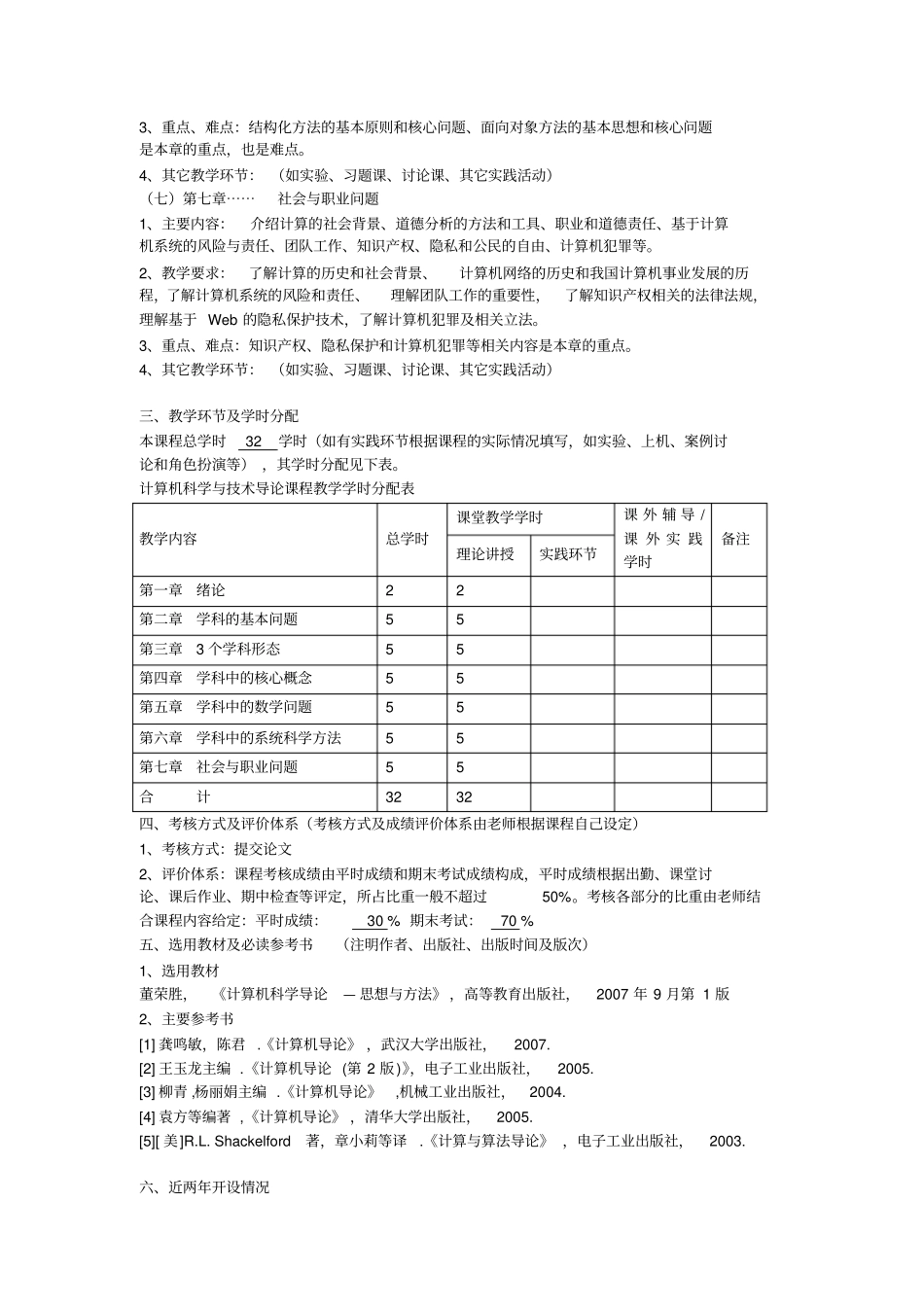 中国海洋大学计算机科学与技术导论课程大纲理论课程_第3页