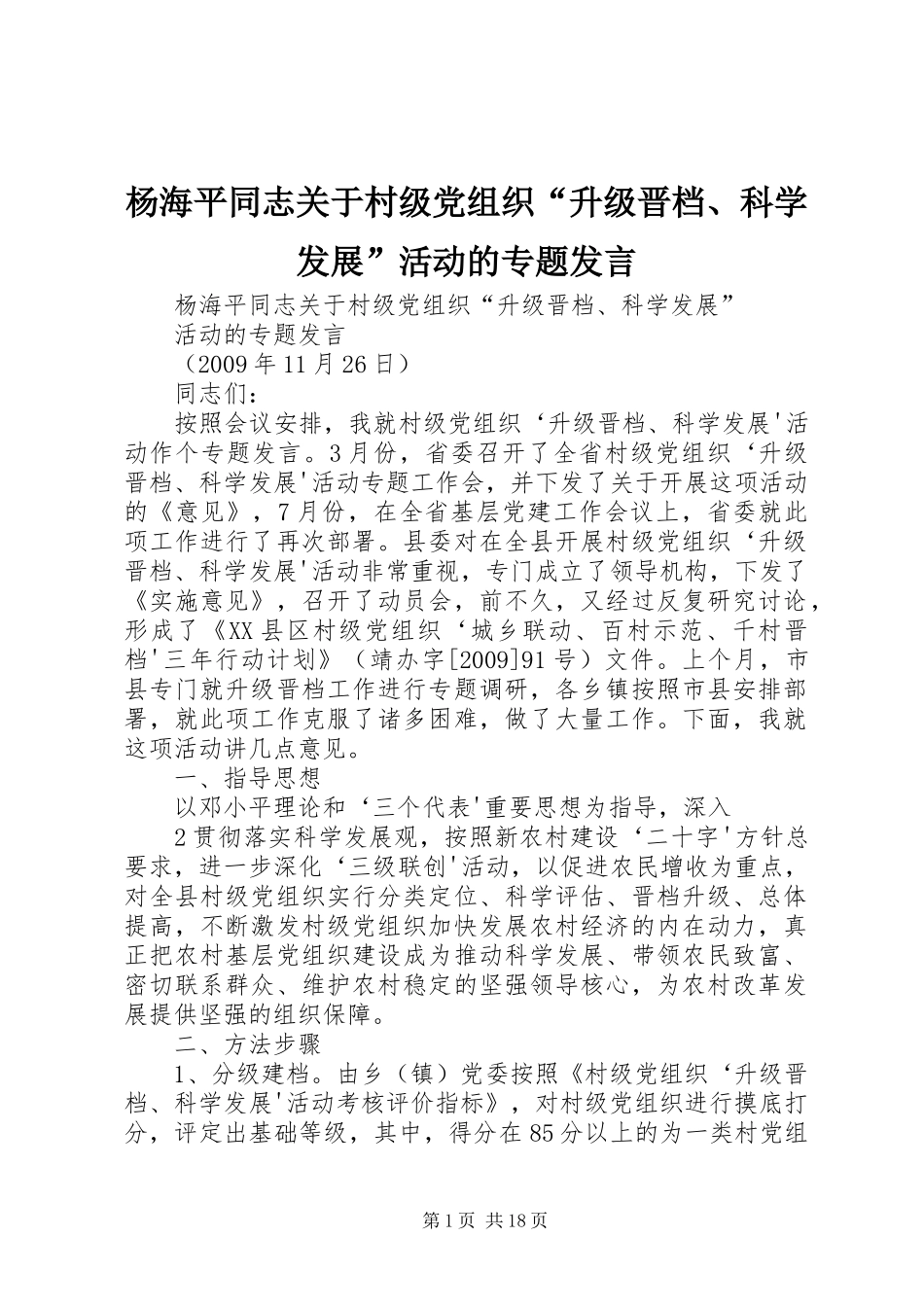 杨海平同志关于村级党组织“升级晋档、科学发展”活动的专题发言_第1页