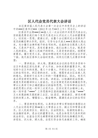 区人代会党员代表大会讲话