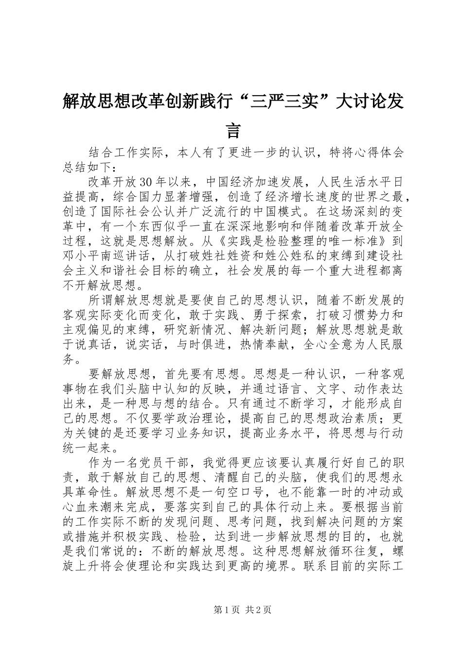 解放思想改革创新践行“三严三实”大讨论发言_第1页