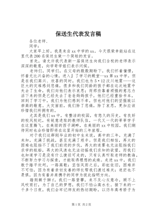 保送生代表发言稿